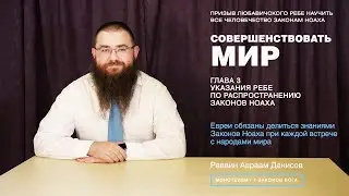 Совершенствовать мир. 3-5. Делиться знаниями Законов Ноаха при встрече с народами мира.