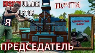 Я БАЛЛОТИРУЮСЬ НА ПОСТ ПРЕДСЕДАТЕЛЯ ДЕРЕВНИ!!! - Russian Village Simulator