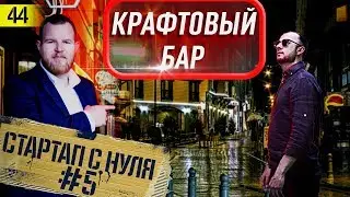 Как запустить собственный бар | Сезонный бизнес #5 мороженое | Крафтовый бар и заработок