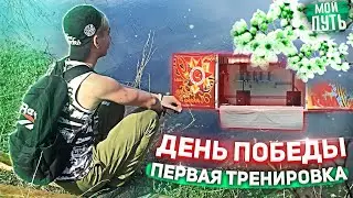 КАК ПРОШЕЛ ДЕНЬ ПОБЕДЫ И НАША ПЕРВАЯ ТРЕНИРОВКА - МОЙ ПУТЬ #12