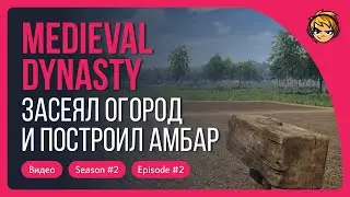 Засеял огород и построил амбар в Medieval Dynasty