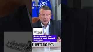 Латвия не может себе позволить такой большой госаппарат! / АЙНАРС ШЛЕСЕРС