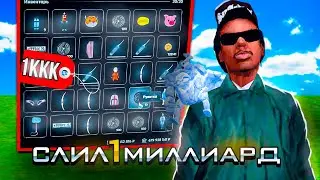 СЛИЛ 1 МИЛЛИАРД НА ЧУЖОМ АККАУНТЕ в GTA CRMP (NAMALSK RP)