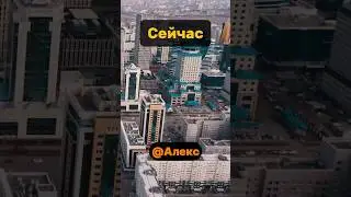 Астана РАНЬШЕ и СЕЙЧАС⁉️