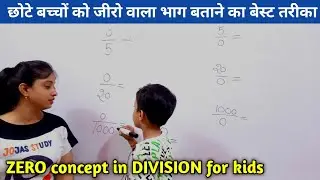 जीरो वाला भाग | concept of zero in division | zero se bhag kaise karen | zero wala bhag | kids maths