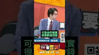 精神科醫師分析柯家人心態！羅浚晅：愛錢還喜歡控制錢智商！高有組織打死不認錯！【94要客訴】
