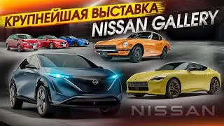КРУПНЕЙШАЯ выставка NISSAN в Японии. НОВИНКИ Ниссан 2022. NISSAN GALLERY YOKOHAMA