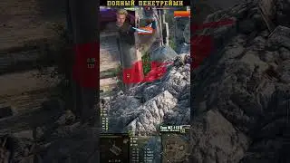 WoT ЭвилГранни Полная пенатрейшен.. 