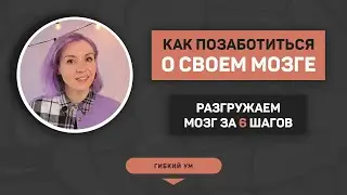 Как позаботиться о своем мозге и “Начать с чистого to-do листа”