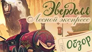 Эверделл Лесной Экспресс - Обзор и мнение