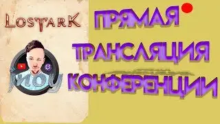 Lost Ark. ПРЯМОЕ ВКЛЮЧЕНИЕ С КОНФЕРЕНЦИИ от MAIL.RU!