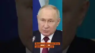 Двойник Путина Владимир Васильевич прилетел в Казахстан
