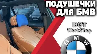 ПОДУШКИ НА ПОДГОЛОВНИК для БМВ (в оригинальном дизайне)
