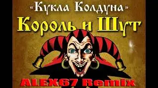 Король и шут - Кукла кодуна (ALEX67 remix)