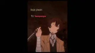 Дазай и Чуя прикол 