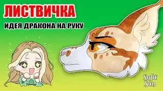 "ЛИСТВИЧКА" Как нарисовать идею для дракона из бумаги. DIY Sofit Sun