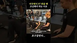 미국 PT 모르면 호구 당합니다(미국PT썰)
