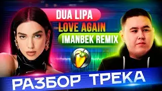 Dua Lipa - Love Again (Imanbek Remix) | Разбор трека за 10 минут в FL Studio