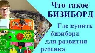 Что такое БИЗИБОРД. Бизиборды для РАЗВИТИЯ ребенка. Где КУПИТЬ бизиборд. Виды Бизибордов