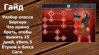 Tribes of Midgard - Гайд: Класс Берсерк - Навыки. Оружие. Руны