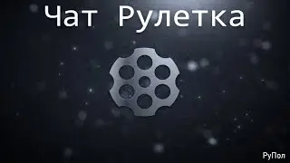 18+! Чат Рулетка №163: Развал СССР. Беларусь.