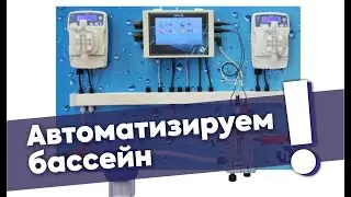 Автоматизируем старые бассейны