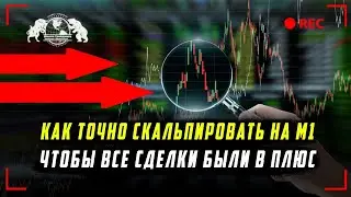 Как точно скальпировать на м1, чтоб все сделки были в плюс