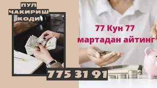 369. PUL CHAQIRISH KODI . пул чакириш коди. 77 Кун Хар куни 77 марта айтинг. пулларга очилинг