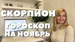 СКОРПИОН ГОРОСКОП НА НОЯБРЬ 2023 ГОДА ОТ VENUSLIFE