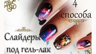 Слайдеры под гель-лак 4 варианта нанесения ❀ Romawe4ka