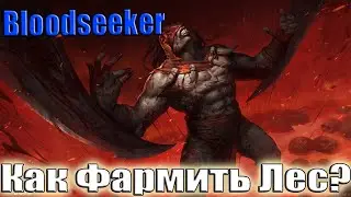 Дота 2 как фармить лес Бладсикер Патч 7.37 Стаки еншентов