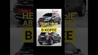 Обманывают ли Корейцы при продаже авто?Торговая площадка ENCAR считается самой информативной...
