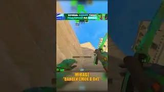MIRAGE - ВАНВЕЙНЫЙ СМОК В ПИТ🤫 