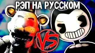 Бенди Против Фредди Рэп Битва Fnaf Vs Bendy (Русский Кавер Oxygen1um) Удаленное Видео