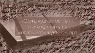 Оқуға құштар мектеп жобасы