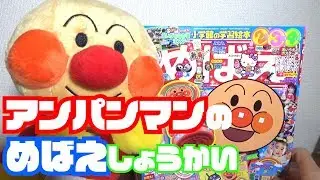 【こども】アンパンマン めばえ しょうかい【アンパンマン】【めばえ:5月号】