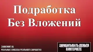 Подработка в Интернете БЕЗ Вложений На Дому в Свободное Время. Какой Заработок Ждать