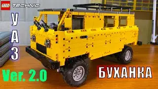 LEGO Technic UAZ Bukhanka Ver. 2.0 / ЛЕГО Техник УАЗ Буханка Ver. 2.0