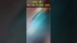 आज भी यहां रखा है पारस पत्थर || #shorts #youtube #shot #viral