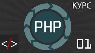 PHP уроки. 1: Выбираем редактор (PHP для начинающих)