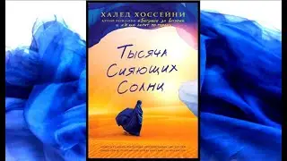 Тысяча сияющих солнц / Халед Хоссейни (аудиокнига)