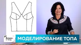 Моделирование стильного женского топа с рельефами. Как сшить интересный топ своими руками?