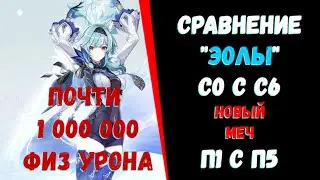 Сравнение Эолы С0 с С6 и НОВЫЙ меч П1 с П5\Фаст билд(Genshin Impact)