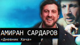 Амиран Сардаров/«Дневник Ха4а»/Восхождение к Безумию