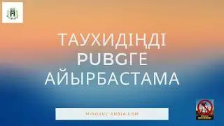 Таухидіңді PUBGге айырбастама | Шейх Арафат ибн Хасан Ал-Мұхаммади حفظه الله