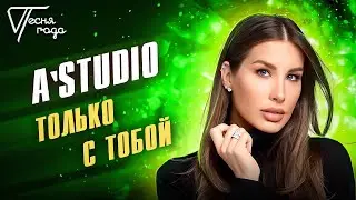 A'Studio - Только с тобой | Песня года 2016