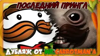 Последний Прингл / The Last Pringle (Хоррор by MeatCanyon) Русский Дубляж