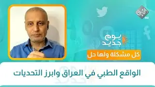كل مشكلة ولها حل || الواقع الطبي في العراق وابرز التحديات
