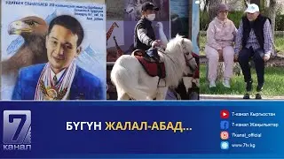 БҮГҮН ЖАЛАЛ-АБАД...