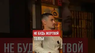 Не следуйте за теми, кто пропагандирует зло, даже если их много. #думу #ислам #добро #аррахма